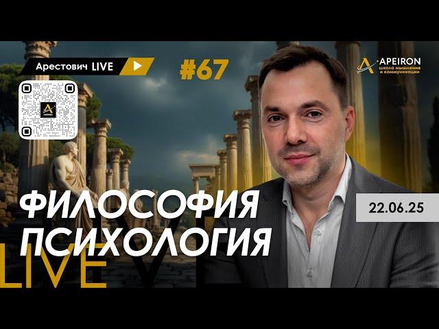 Арестович LIVE #67. Ответы на вопросы. @ApeironSchool