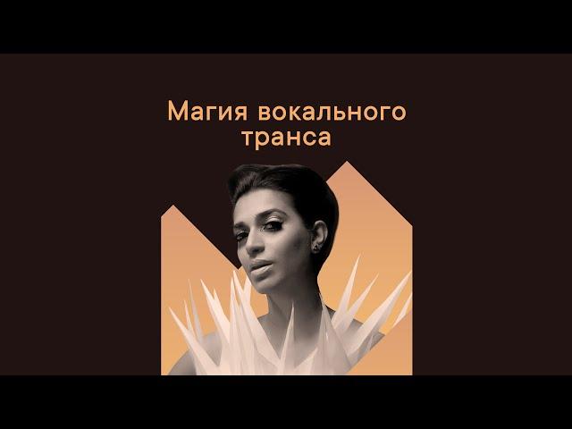  Магия Вокального Транса  The Magic of Vocal Trance 