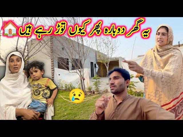 Ye ghar Dubara pher kiyon Tod Rahe Hain ||pak village family