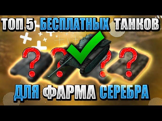 ТОП 5 танков для БЫСТРОГО ФАРМА серебра! Как фармить серебро в WORLD OF TANKS BLITZ!