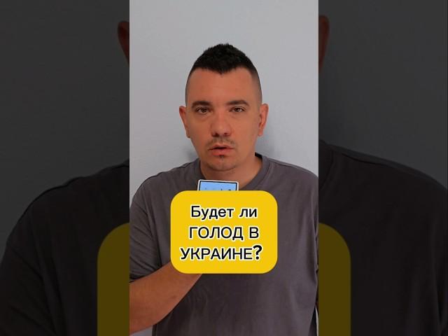 Будет ли голод в Украине? #украина #україна #украинцы #голод #голодомор