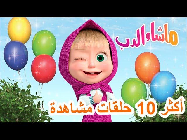 ماشا والدب ⭐ أكثر 10 حلقات مشاهدة ‍️ Masha and the Bear