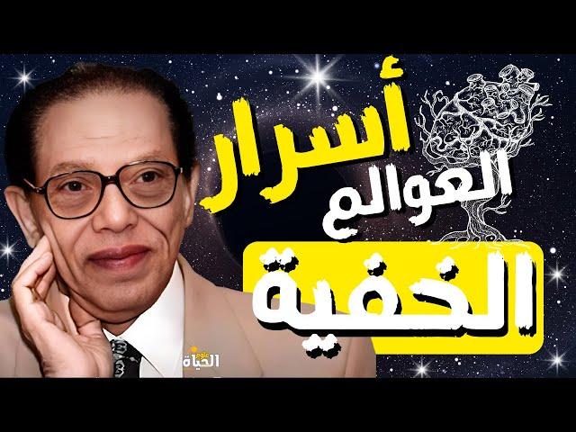 العوالم الخفية عن البشر I Dr  Mostafa Mahmoud I مقتطفات نادرة