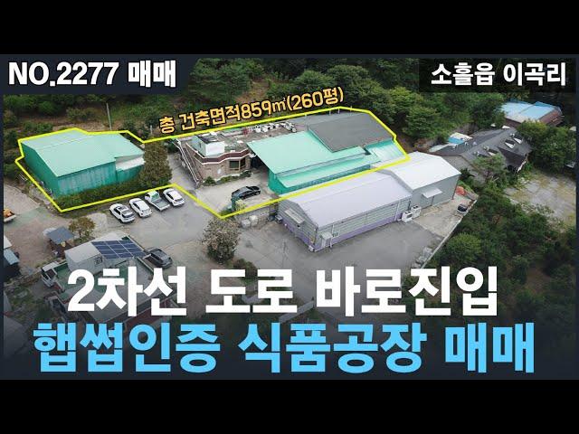 [매매, NO.2277 ] 식품공장매매 , 햅썹인증, 소흘읍 식품공장,2차선 바로진입가능함,포천식품공장매매