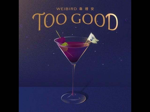 韋禮安 WeiBird - Too Good (Official Audio) - 影集「妮波自由式」片尾曲