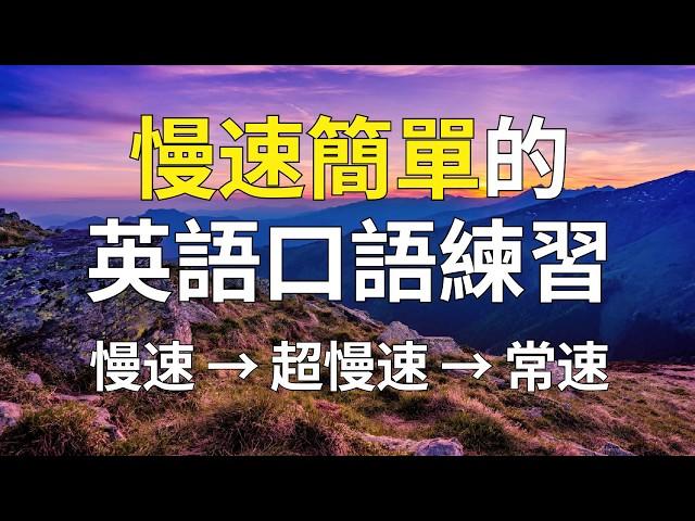 慢速簡單的英語口語練習