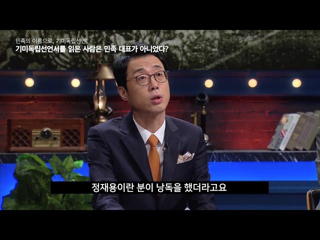 역사저널 그날 - [뒷담화] 기미독립선언서를 읽은 사람은 민족 대표가 아니었다? 20180106