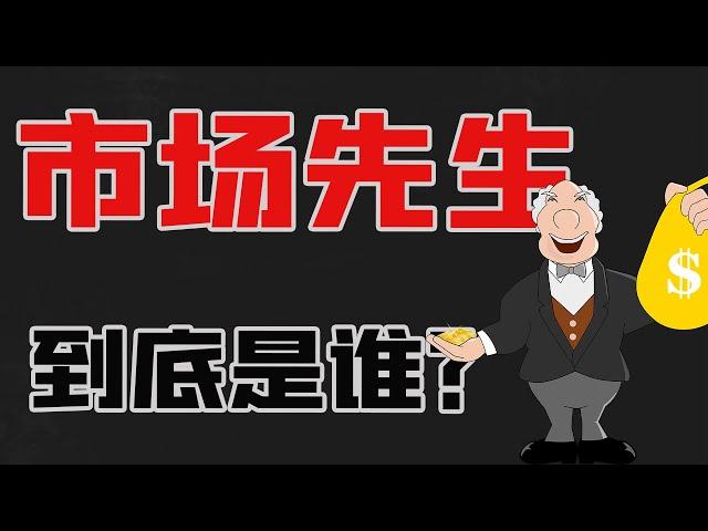 “市场先生”是谁？如何利用他在股市中赚钱？#shorts