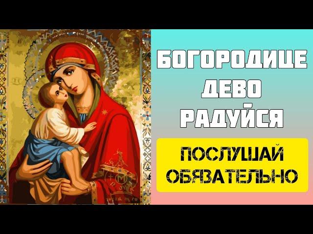 Богородице Дево, радуйся | Очень сильная молитва