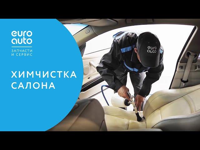 ЕвроАвто / EUROAUTO - химчистка салона