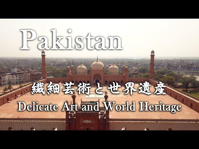 Pakistan - 『パキスタン  繊細芸術と世界遺産』Delicate Art and World Heritage.