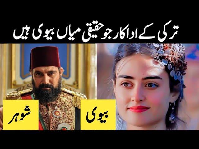 Payitaht Sultan Abdulhamid Cast Real Life Partners | sultan abdul hamid khan