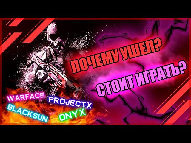 ПОЧЕМУ УШЕЛ С ПИРАТОК WARFACE? СТОИТ ЛИ ИГРАТЬ НА ПРИВАТНЫХ СЕРВЕРАХ? ПРИВАТНЫЙ СЕРВЕР WARFACE