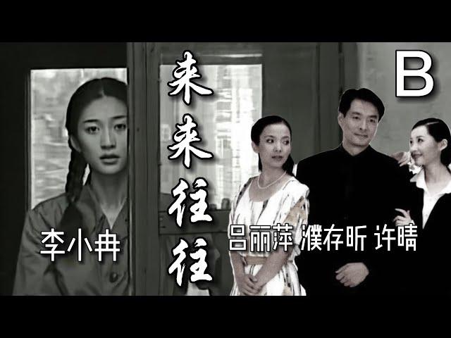 【年代电视剧鉴赏】濮存昕、吕丽萍、许晴、李小冉作品《来来往往》B:年代痕迹 演绎精彩，一个成功男人和三个女人之间的情感经历。