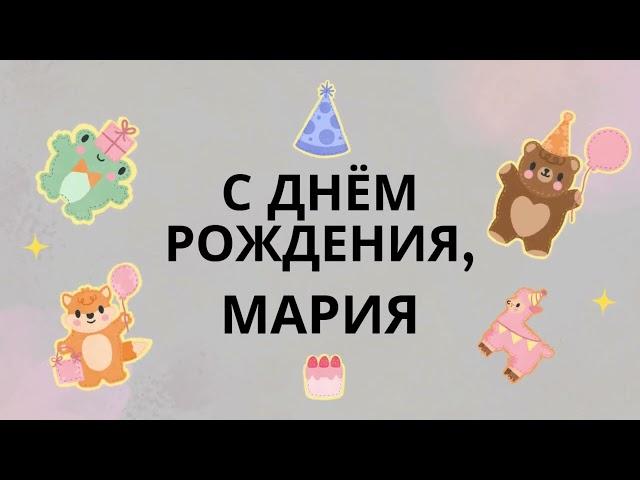 Маша, Машенька, Мария, с днём рождения! Песня поздравление