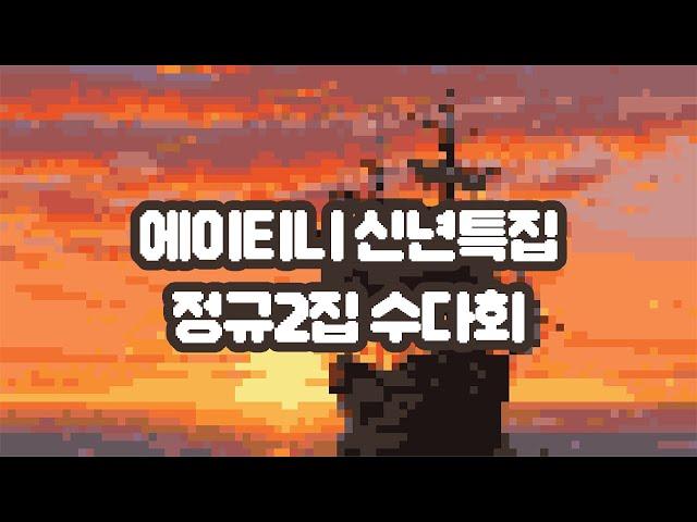 ️신년 특집️ 에이티니 정규2집 수다회 [1부] ‍️