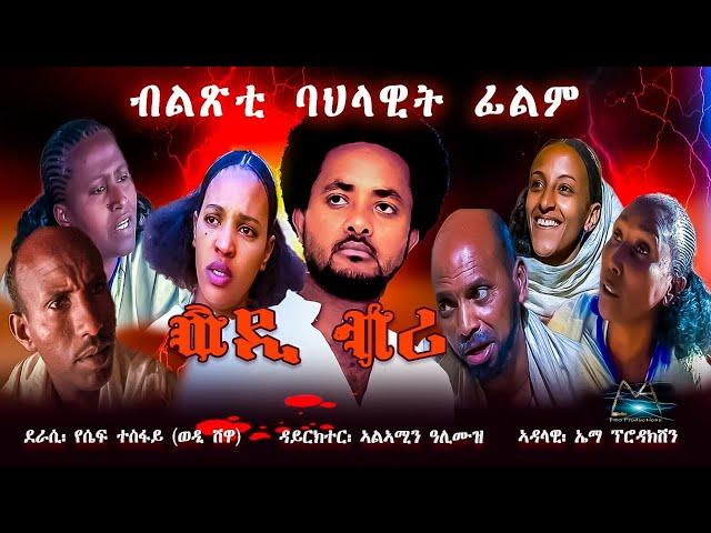 Cinema Asmara - WEDI BRI (ወዲ ብሪ): A Must-Watch New Eritrean Film 2024