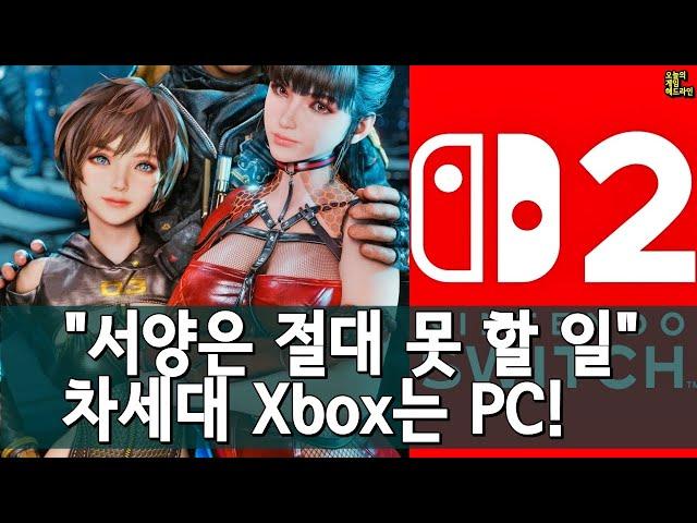 스텔라 블레이드 스위치 2? 중국 강타! 차세대 Xbox는 PC! 외 | 게임 헤드라인