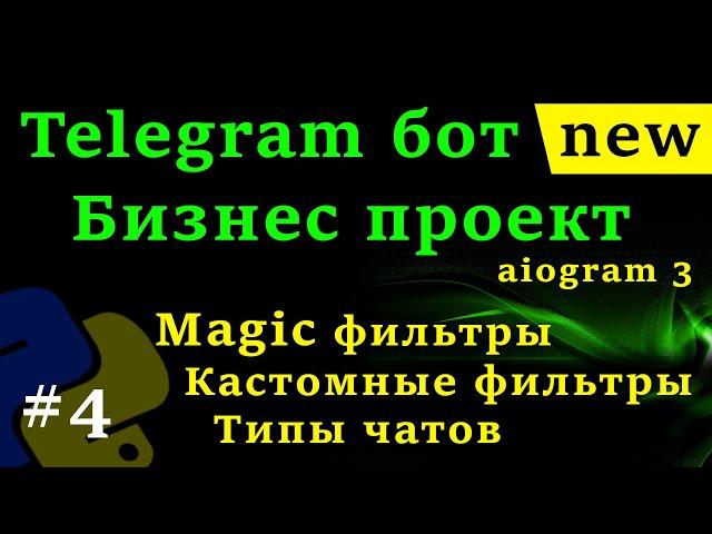 aiogram 3 - Telegram бот на python #4 Магические фильтры, Кастомные фильтры, фильтрация сообщений
