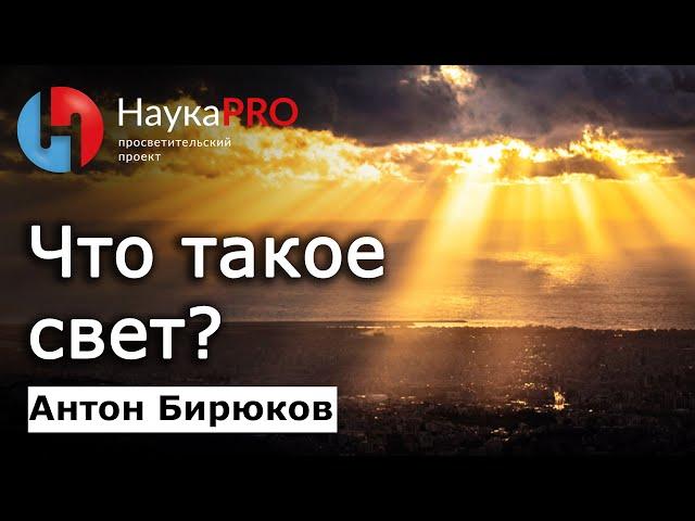 Что такое свет? – астрофизик Антон Бирюков | Лекции по астрономии и астрофизике | Научпоп