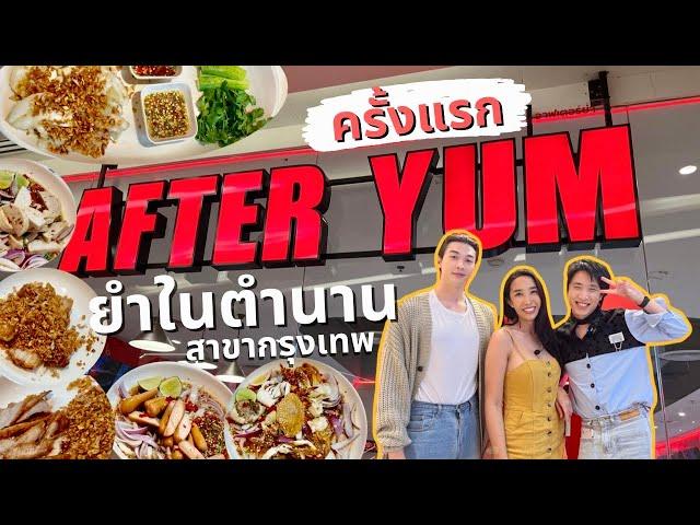 After Yum กรุงเทพ ร้านยำในตำนาน ไม่ต้องไปถึงพัทยา | Vlog EP.2