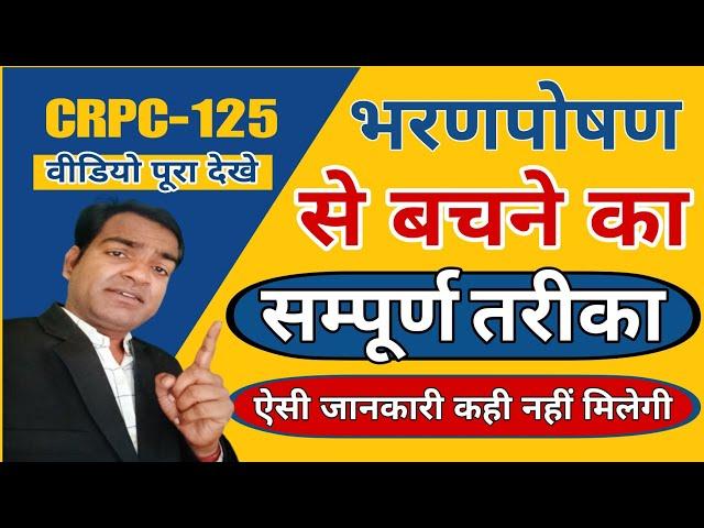 भरणपोषण से बचने का सम्पूर्ण तरीका। CRPC 125 Se Bachne ka Pura Tarika #Crpc125 #viral #purushaayog