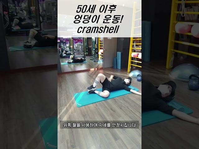 중년 엉덩이 운동! cramshell