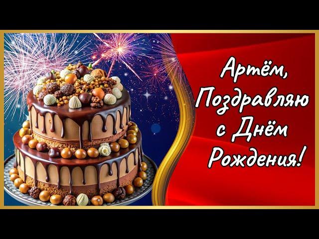 Артём с Днём Рождения! Артем поздравляю с Днем Рождения! С Днем Рождения Артем!  #Артем