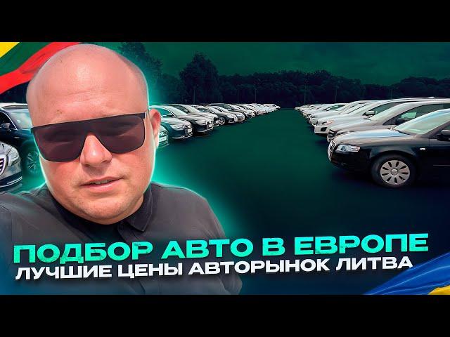 Подбор авто в Европе. Лучшие цены авторынок Литва