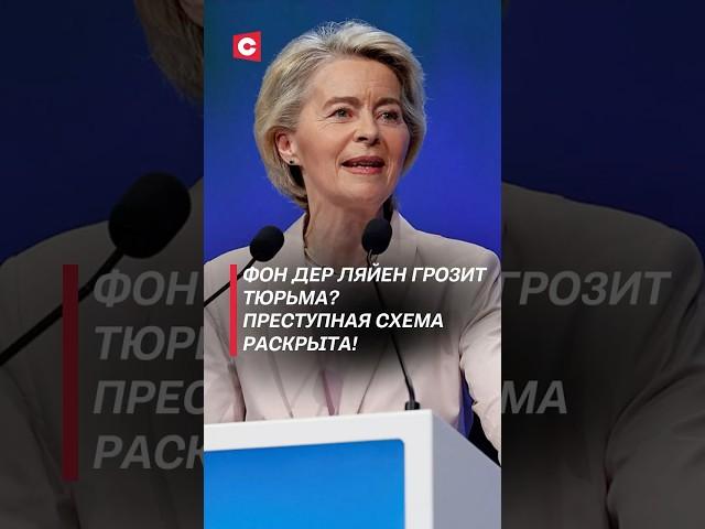 Большой скандал в ЕС! Что грозит Урсуле фон дер Ляйен? #евросоюз #коррупция #суд