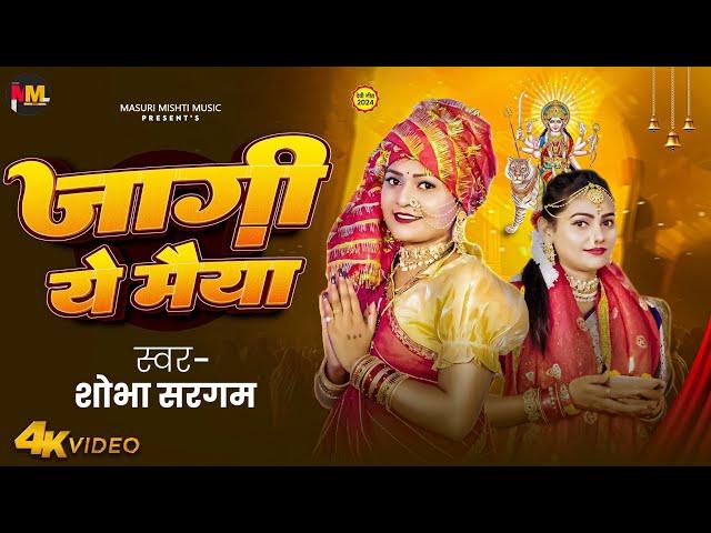 #Video | जागी ये मैया | Jagi Ye Maiya | Shobha Sargam | Devigeet New Bhakti song 2024