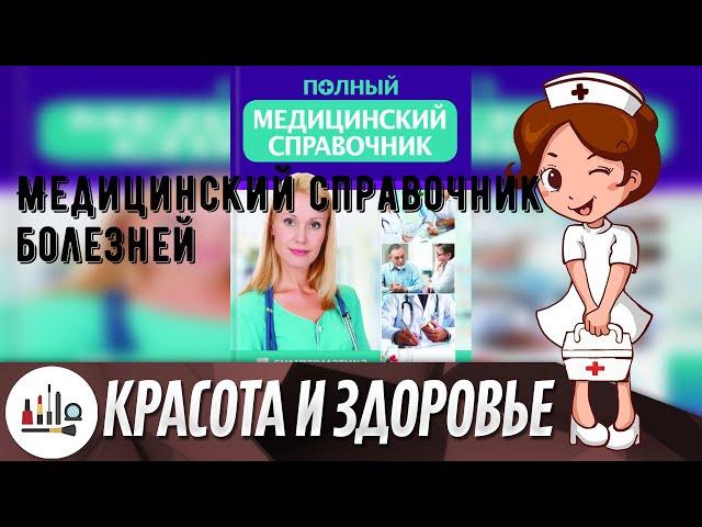 Медицинский справочник болезней