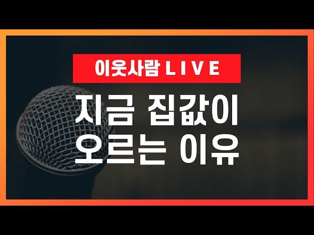 (유료 예정 영상) 대규모 서울 인구 유출, 그런데 왜 집값이 오를까 / 2024 부동산 전망