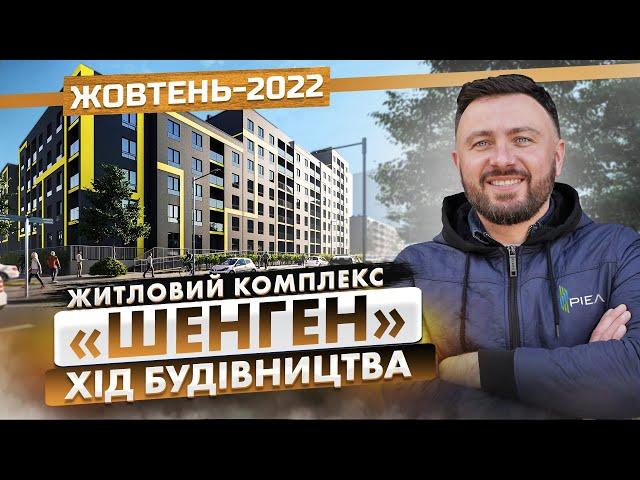 ЖК «Шенген» — Хід будівництва. Жовтень-2022 | Корпорація Нерухомості РІЕЛ