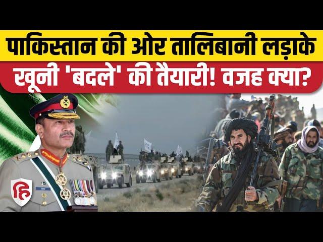 Pakistan Taliban War की आशंका के बीच PAK आर्मी चीफ का बयान| General Asim Munir