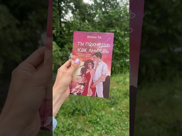 Новинка  #книги #роман #романтика #booktok #люблюкниги