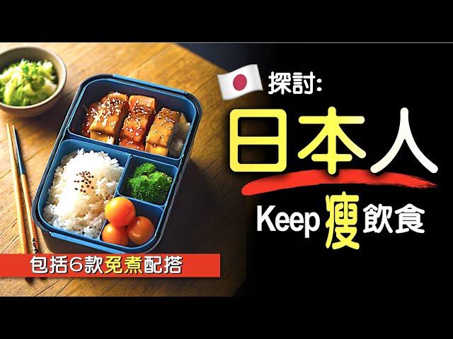 日本人keep住瘦飲食之謎 | 包括6款免煮配搭 | 懶人瘦身