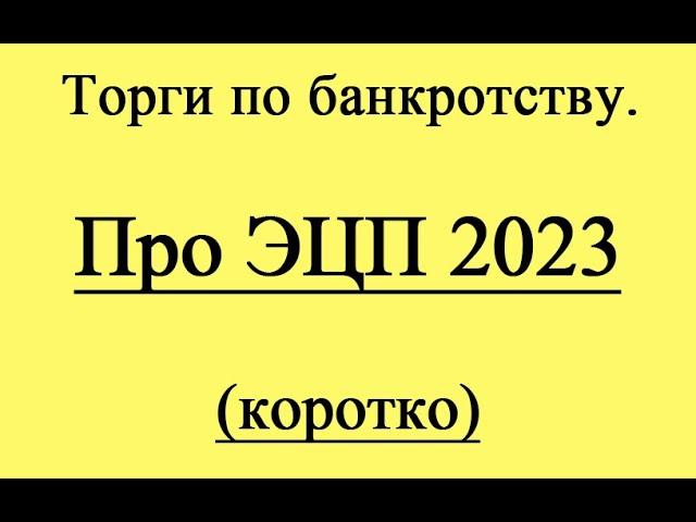 ЭЦП 2023