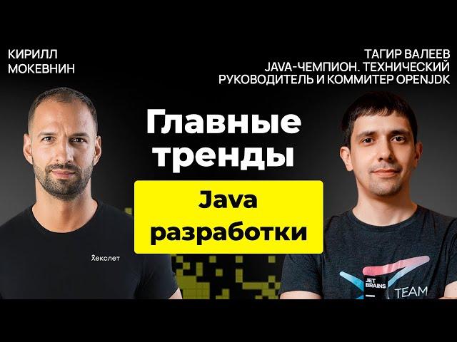 Почему Java остаётся топовым языком для бизнеса? | Тагир Валеев | #35
