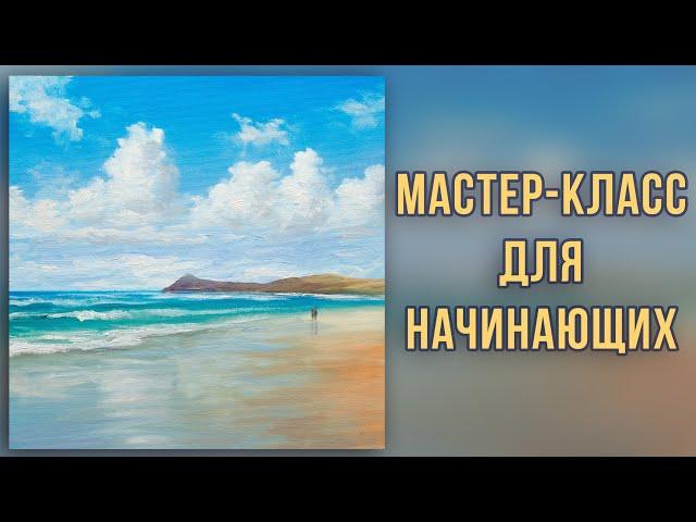 Морской берег. Мастер-класс по живописи маслом для начинающих