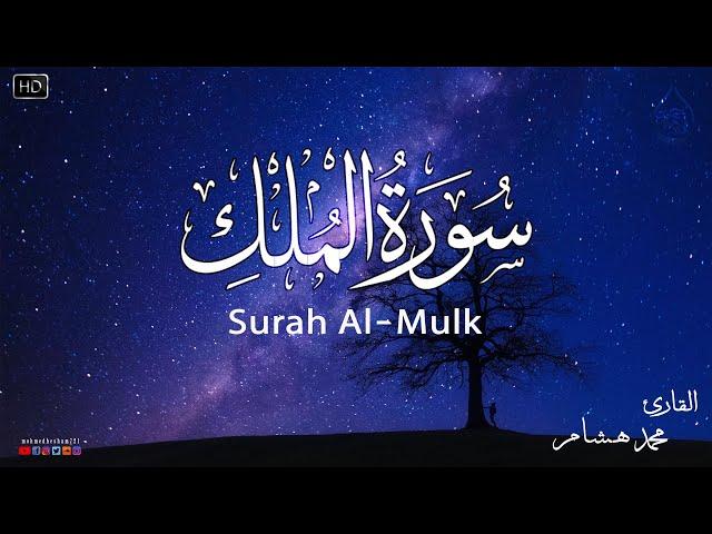 سورة الملك كاملة️بصوت يشعرك بالامان والراحهصوت هادئSurah Al-Mulk