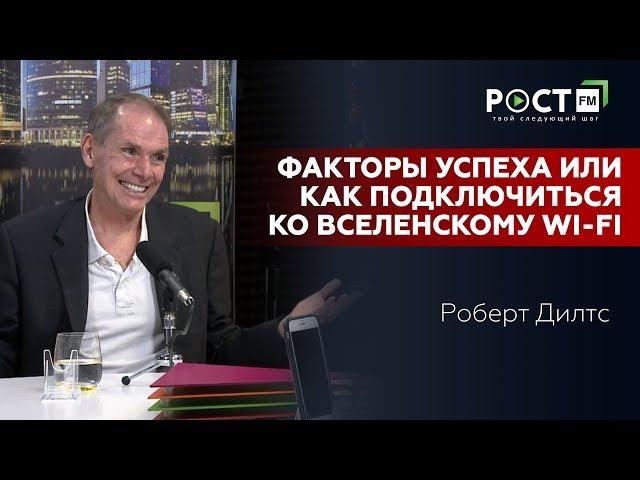 РОБЕРТ ДИЛТС/Robert Dilts / ФАКТОРЫ УСПЕХА/ Success factors на РОСТ FM