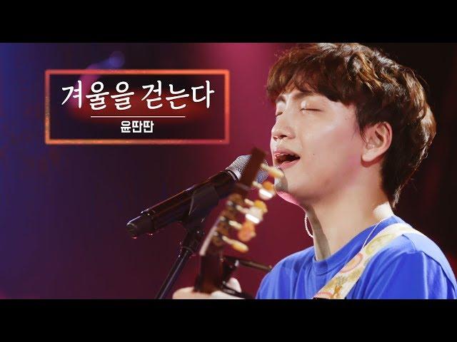 KBS 콘서트 문화창고 43회 윤딴딴(Yun DDan DDan) - 겨울을 걷는다