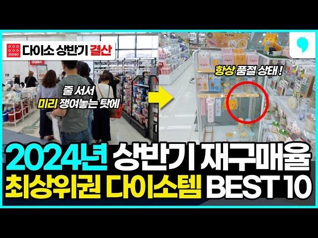 상반기 다이소 인기 꿀템 결산! 2024년 재구매율 상위권 다이소 추천템 10가지 몰아보기 (2024 daiso best 10)