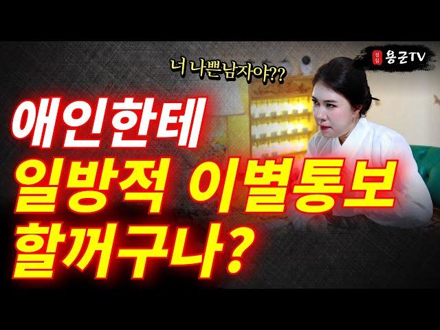 여친을 차버리고 돈복을 얻는 나쁜 남자! '부산점집 남양주점집 용군TV 화연궁 수정아씨'