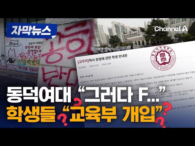 동덕여대 "F 학점 나오면 개인 책임"...학생들은 '귓등' [자막뉴스] / 채널A