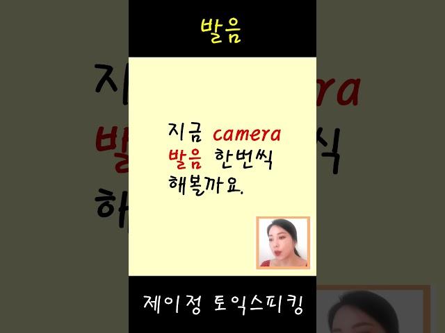 camera 발음 괜찮으신가요. 바로 확인해보시죠.