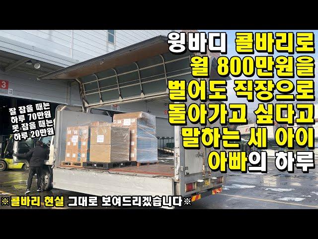 윙바디 콜바리로 월 800만원을 벌어도 직장으로 돌아가고 싶다고 말하는 세 아이 아빠의 하루