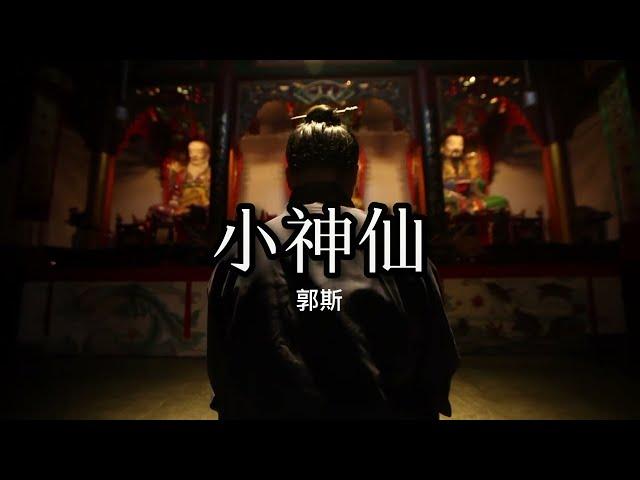 小神仙—郭斯「行過小周天 念咒掐指決貧道我本來是 龍虎山得了道的小神仙 」 #中文歌曲 #新歌上線 #動態歌詞