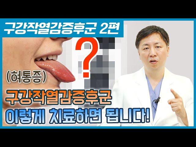 얼굴통증, 구강작열감증후군 혀통증의 신경치료 - 2편